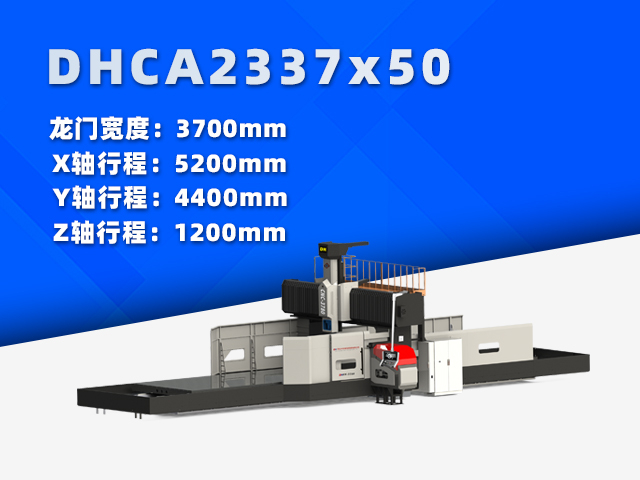 DHCA2337×50大型數(shù)控龍門(mén)銑床