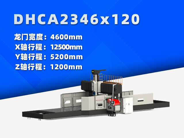 DHCA2346×120大型數(shù)控龍門銑床