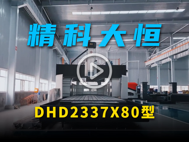 DHD2337x80型大型數(shù)控龍門(mén)銑床